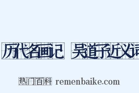 历代名画记·吴道子近义词是什么意思的图片